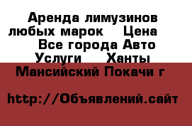 Аренда лимузинов любых марок. › Цена ­ 600 - Все города Авто » Услуги   . Ханты-Мансийский,Покачи г.